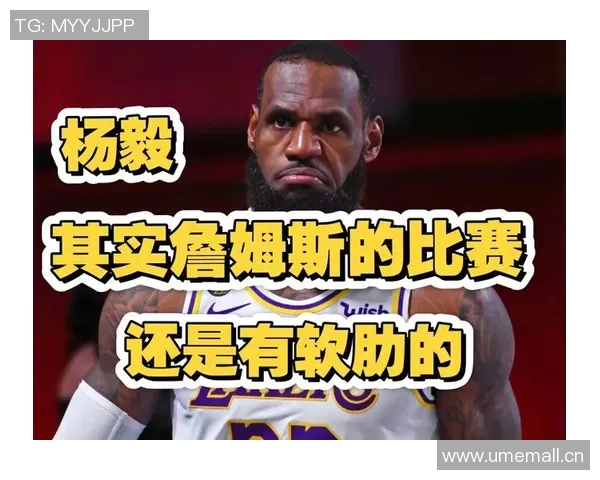 杨毅解读湖人未来策略与詹姆斯续约的真实关系