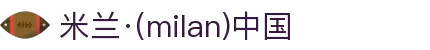 米兰·(milan)中国官方网站